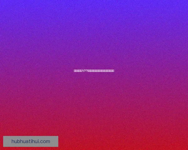 世界杯竞猜APP全面体验分析与用户互动功能深度评测