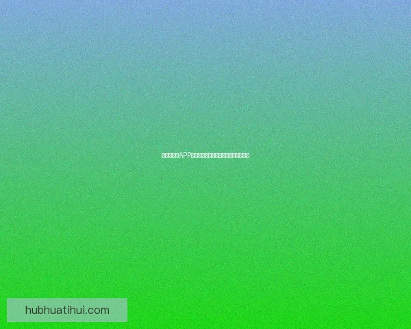 世界杯竞猜APP全面体验分析与用户互动功能深度评测