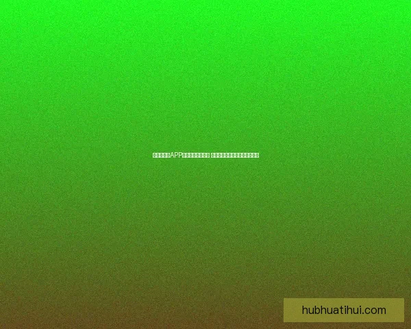 世界杯竞猜APP官网最新版本上线 精准预测赛事结果助力竞猜赢家