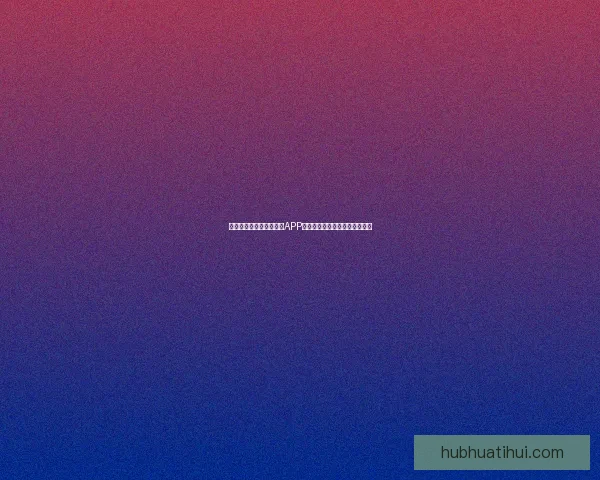 世界杯精彩竞猜尽在官方APP，畅享实时比分与专业数据分析