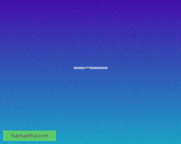 世界杯精彩竞猜APP推荐助你轻松赢取丰厚奖励