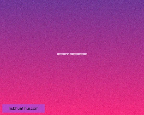 世界杯精彩竞猜APP推荐助你轻松赢取丰厚奖励体验 世界杯精彩竞猜APP推荐助你轻松赢取丰厚奖励体验