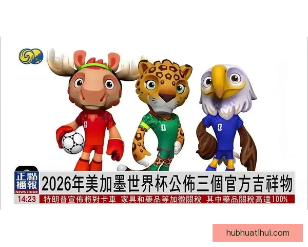 美加墨三国联办2026世界杯举办城市全解析 赛事盛况与城市魅力并行