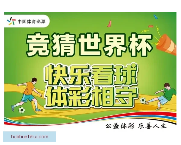 世界杯竞猜游戏大厅火热开启球迷同台竞技赢取豪礼体验激情足球盛宴